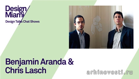 Разговоры о дизайне (Design Talks): Бенжамин Аранда (Benjamin Aranda) и Крис Лэш (Chris Lasch). Майами, Америка.