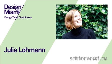 Разговоры о дизайне (Design Talks): Джулия Ломанн (Julia Lohmann). Майами, Америка.