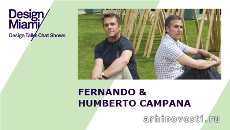 Разговоры о дизайне (Design Talks): Фернандо и Умберто Кампана (Fernando & Humberto Campana). Майами, Америка.