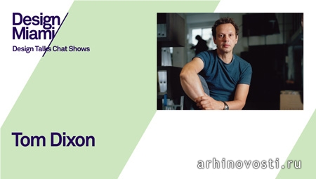 Разговоры о дизайне (Design Talks): Том Диксон (Tom Dixon). Майами, Америка.