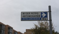 В рамках Третьих дней архитектуры в Москве состоялась экскурсия по обновленной экспозиции музея уникальных автомобилей «Автовилль». Москва, Россия.
