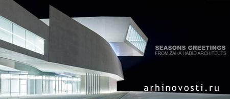 С Новым годом и Рождеством от Zaha Hadid