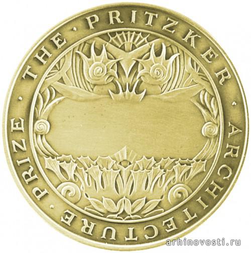 Медаль Притцкеровской Премии (Pritzker Prize).