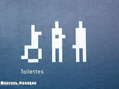 Туалетные таблички со всего света. Марсель, Франция.