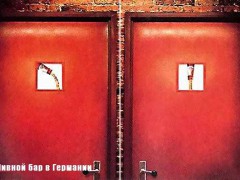 Туалетные таблички со всего света. Пивной бар в Германии.