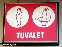 Туалетные таблички со всего света. Памукале, Турция.