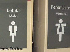 Туалетные таблички со всего света. Куала-Лумпур, Малайзия.
