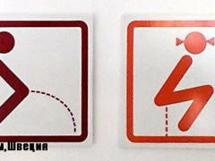 Туалетные таблички со всего света. Стокгольм, Швеция.