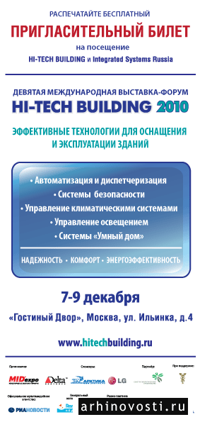 Бесплатный электронный билет на HI-TECH BUILDING 2010 для читателей Архиновости.ру