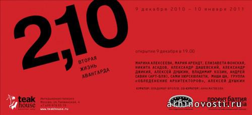 10 декабря 2010  года. 2,10 Вторая жизнь авангарда.
