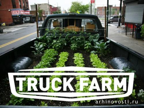 Грузоферма! Truck Farm!