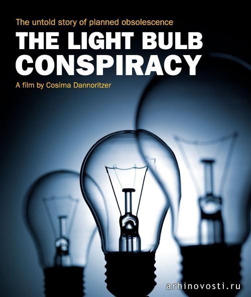 Заговор лампочки, The Light Bulb Conspiracy