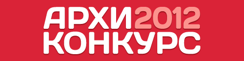Архиконкурс 2012