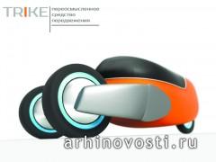 Транспортное средство «Trike»