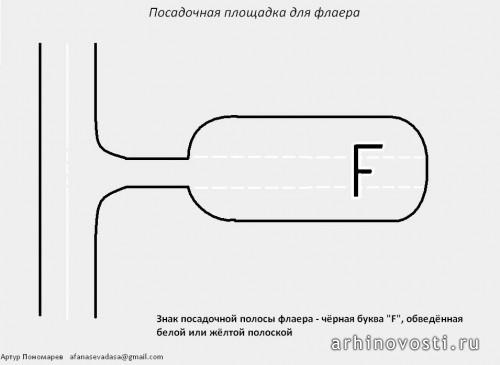 Посадочная площадка флаера