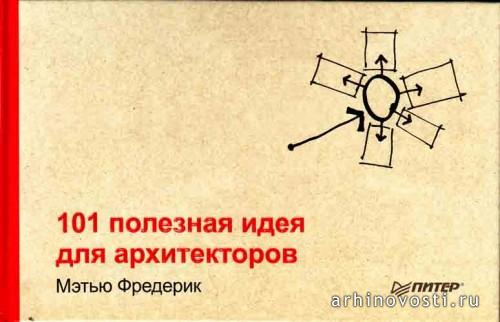 101 полезная идея для архитекторов. Мэтью Фредерик.