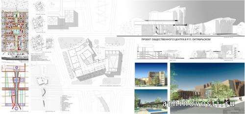 Проект общественного центра рабочего поселка Октябрьский. Подача