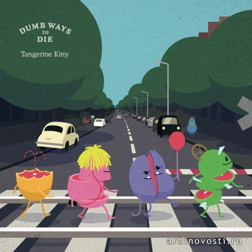 Ролик «Dumb ways to die» (Как глупо умереть) от Metro Trains.