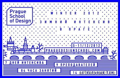 Зимний интенсив в Prague School of Design