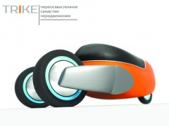Транспортное средство «Trike».