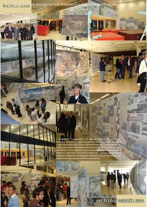 выставка  дипломных проектов экологической тематики в мексике 2008 г.