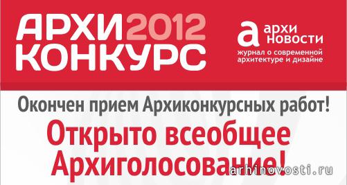 Архиконкурс 2012: Голосование