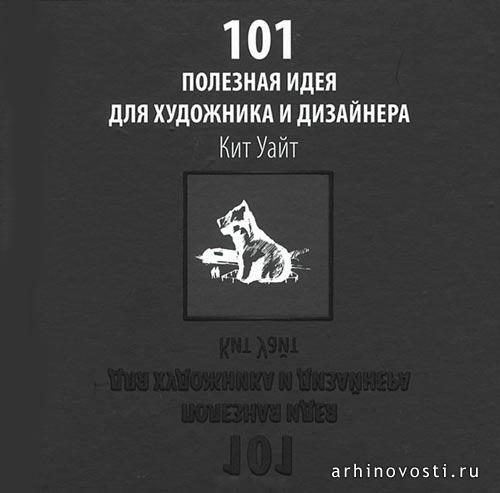 101 полезная идея для художника и дизайнера. Кит Уайт.