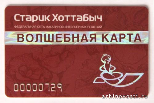 Бонусная программа от федеральной сети магазинов «Старик Хоттабыч» «Волшебная карта Старика Хоттабыча»