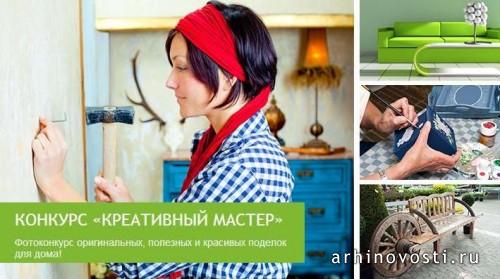 Фотоконкурс Креативный мастер
