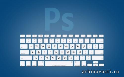 Горячие клавиши Adobe Photoshop