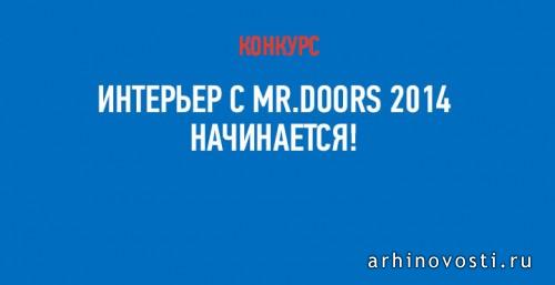 Интерьер с Mr.Doors 2014