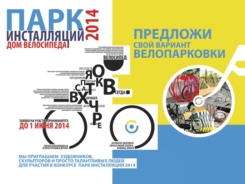 Конкурс Парк инсталляций 2014: «Дом велосипеда»