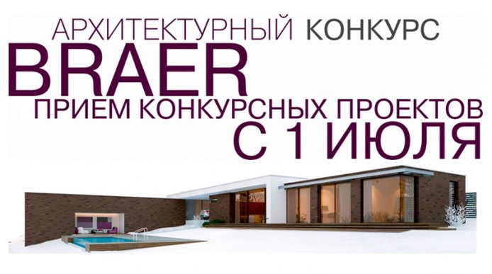 Конкурс архитектуры BRAER Конкурс архитектуры BRAER