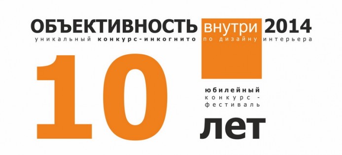 Конкурс-фестиваль «Объективность внутри 2014»