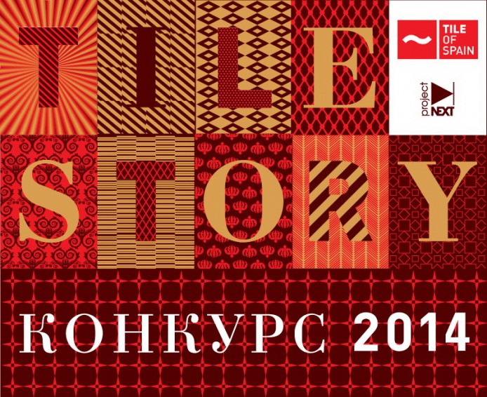 Конкурс Tile Story 2014