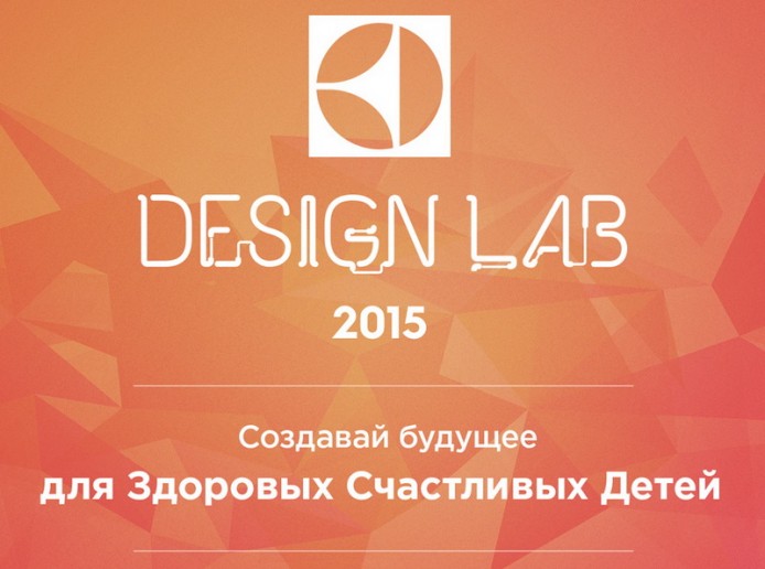 Конкурс «Electrolux Design Lab 2015»