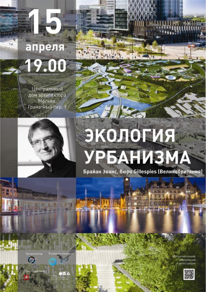 «Экология урбанизма» от Брайана Эванса в Москве