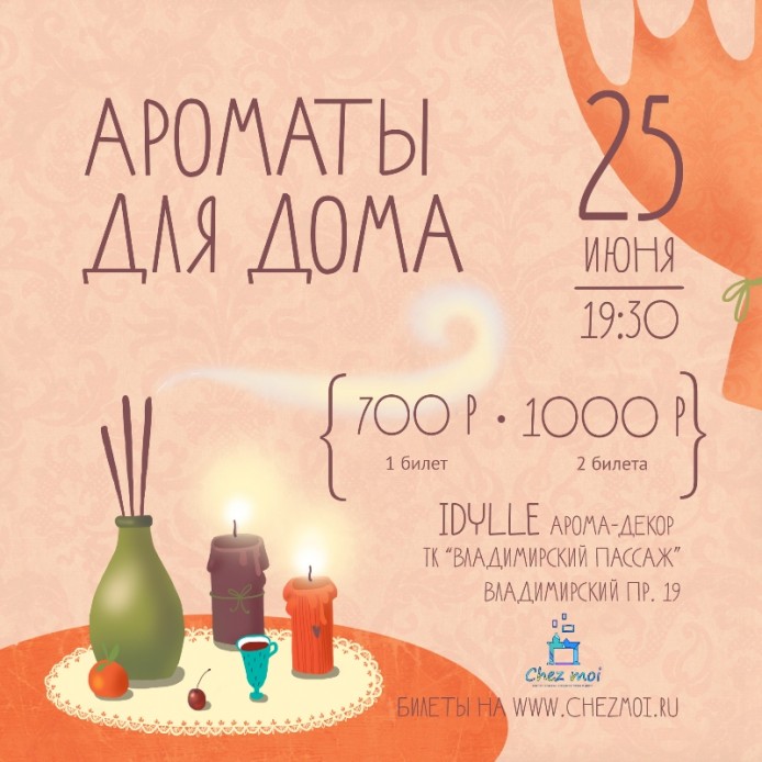 Мастер-класс «Ароматы для дома» в Москве