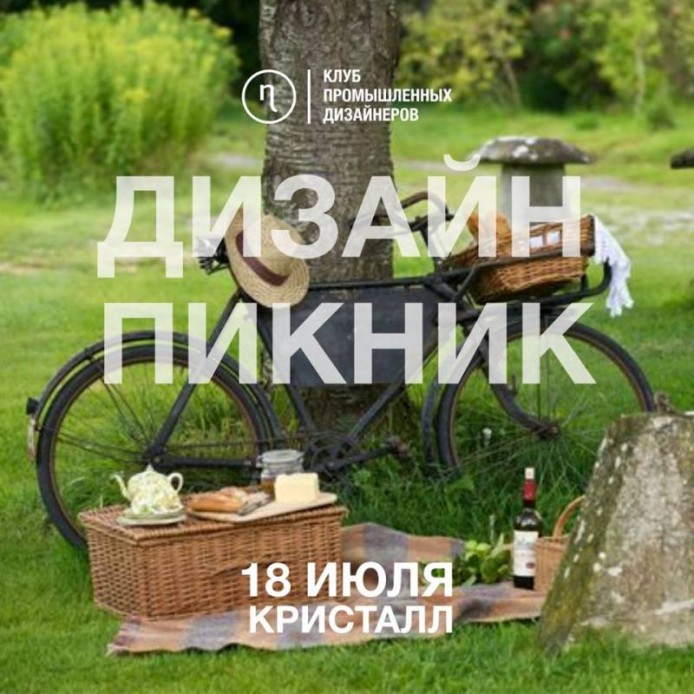 Дизайн пикник на заводе Кристалл, Москва, Россия.