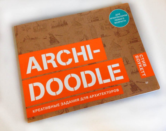 ARCHI-DOODLE. Креативные задания для архитекторов