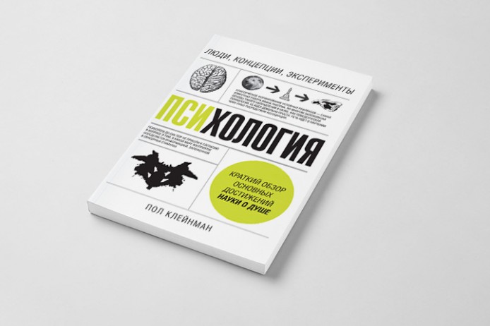 «ПСИХОЛОГИЯ. Люди, концепции, эксперименты». Пол Клейнман