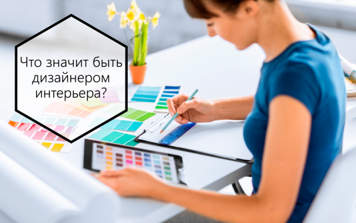 Что значит быть дизайнером интерьера?