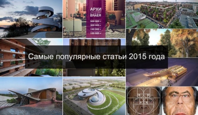 Самые популярные статьи на «Архиновости»-2015