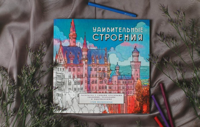 Раскраска «Удивительные строения» от Стива Макдональда