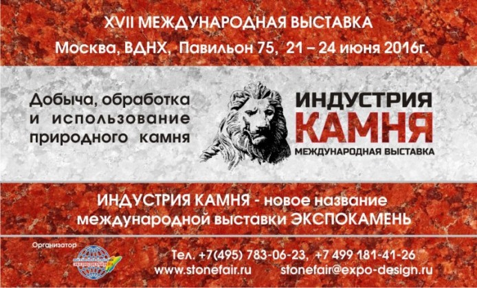 Международная выставка «Индустрия камня»