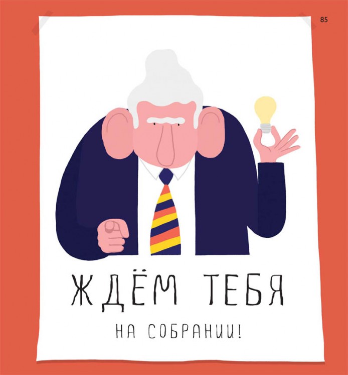 Как донести идею до незнакомых людей?