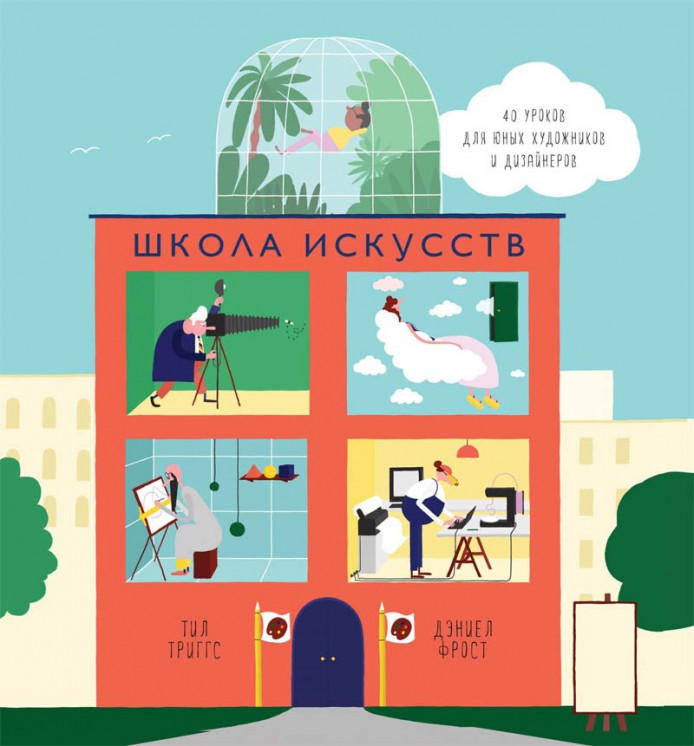 «Школа искусств», Тил Григгс, Дэниэл Фрос