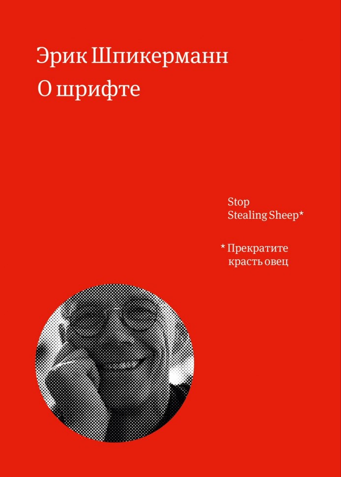 Эрик Шпикерманн "О шрифте"